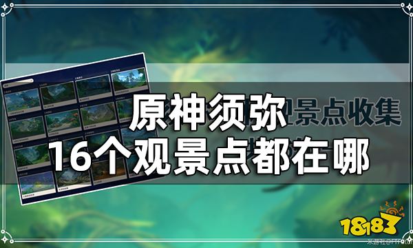 原神须弥16个观景点位置一览 须弥观景点都在哪