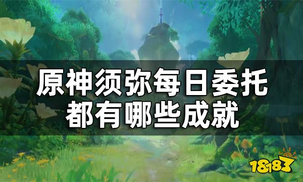 原神须弥每日委托成就汇总 须弥每日委托都有哪些成就
