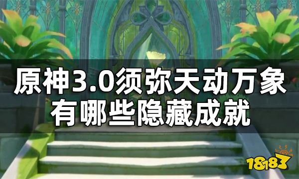 原神须弥隐藏成就一览 3.0须弥天动万象有哪些隐藏成就