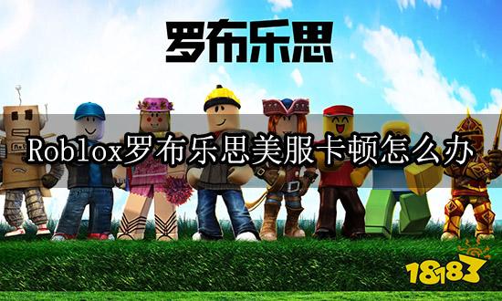 Roblox罗布乐思美服卡顿怎么办 游戏卡顿解决方法