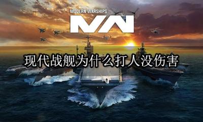 现代战舰为什么打人没伤害 伤害延迟判定问题解决方法