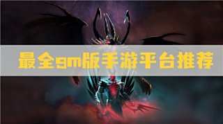 gm游戲哪個平臺好 最全gm版手游平臺推薦