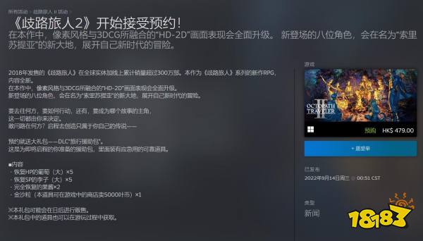《八方旅人2》Steam商店页预售开启 售价379元