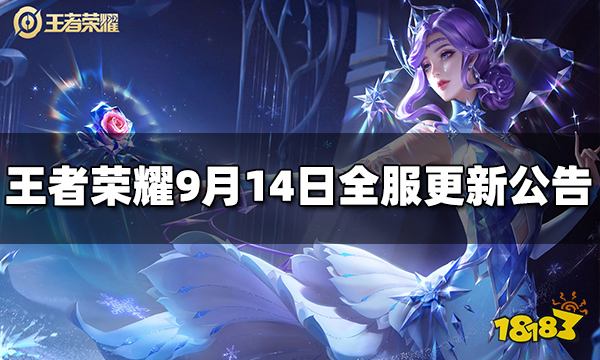 王者荣耀9月14日全服不停机更新公告