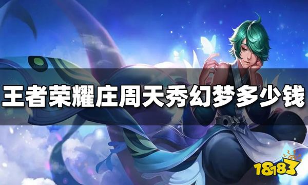 王者荣耀庄周新皮肤天秀幻梦多少钱 天秀幻梦价格介绍