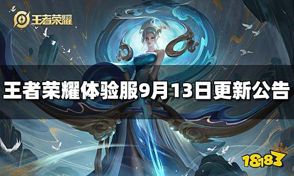 王者荣耀体验服9月13日更新公告
