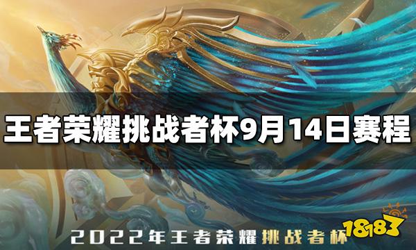 王者荣耀2022挑战者杯9月14日赛程介绍