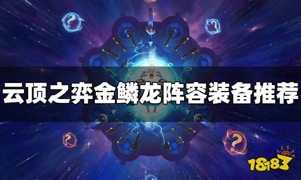 云顶之弈金鳞龙阵容给什么装备 S7.5金鳞龙装备推荐