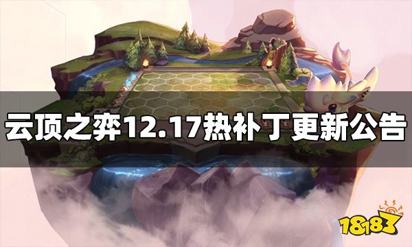 云顶之弈12.17版本热补丁更新公告