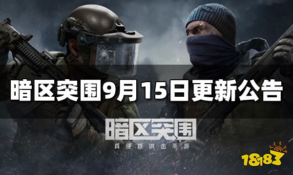 暗区突围9月15日不停机更新公告