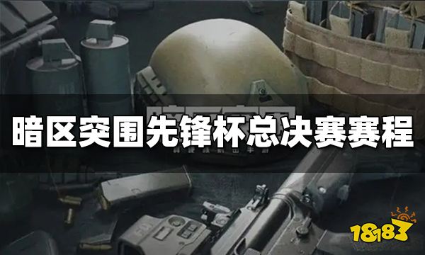 暗区突围先锋杯总决赛赛程是什么 先锋杯赛程介绍