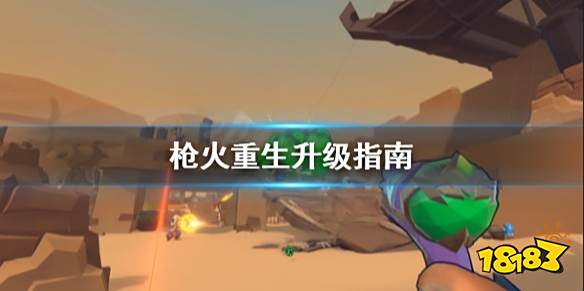 枪火重生怎么升级快 枪火重生升级指南