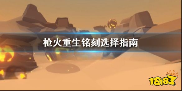 枪火重生铭刻怎么选 枪火重生铭刻选择指南