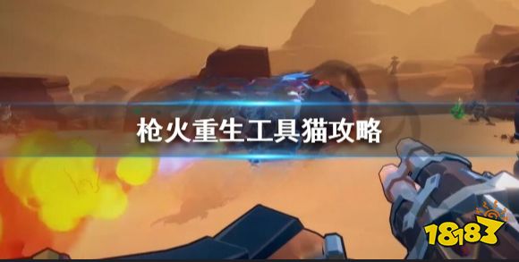 枪火重生工具猫配什么装备 枪火重生工具猫攻略