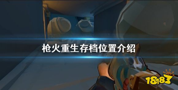 枪火重生存档在哪 枪火重生存档位置介绍