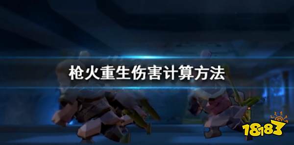 枪火重生怎么打出伤害 枪火重生伤害计算方法