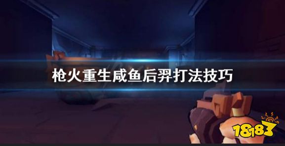 枪火重生咸鱼后羿怎么打 枪火重生咸鱼后羿打法技巧