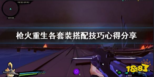 枪火重生套装怎么搭配 枪火重生套装搭配攻略