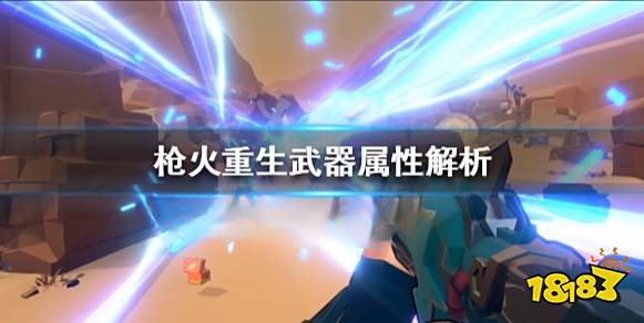 枪火重生武器属性什么用 枪火重生武器属性解析