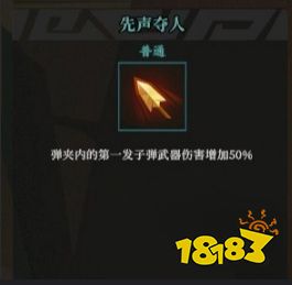 枪火重生先声夺人有什么用 枪火重生先声夺人搭配推荐