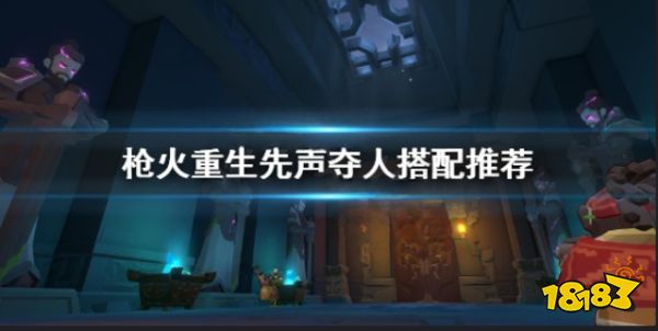 枪火重生先声夺人有什么用 枪火重生先声夺人搭配推荐