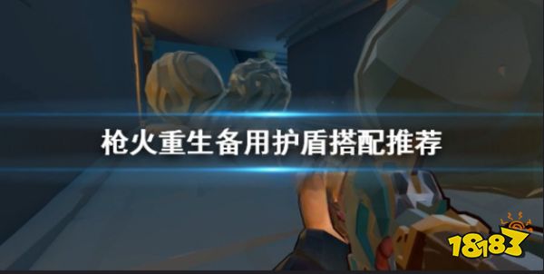 枪火重生备用护盾有什么用 枪火重生备用护盾搭配推荐