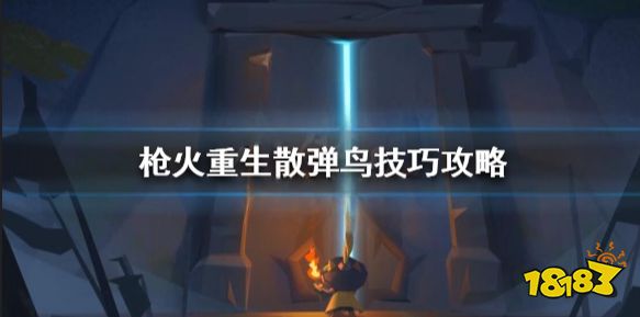 枪火重生亡羊补牢有什么用 枪火重生亡羊补牢搭配推荐