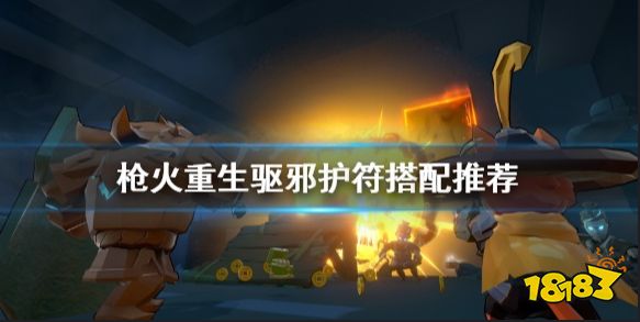 枪火重生秘卷驱邪护符怎么样 枪火重生驱邪护符搭配推荐