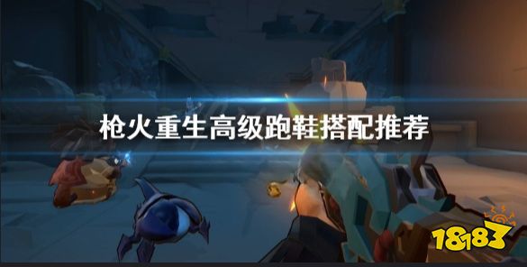 枪火重生秘卷高级跑鞋怎么样 枪火重生高级跑鞋搭配推荐