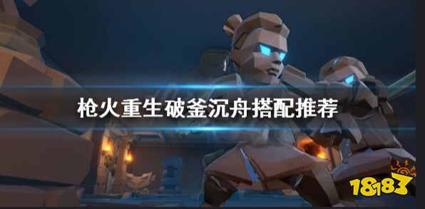 枪火重生秘卷破釜沉舟怎么样 枪火重生破釜沉舟搭配推荐