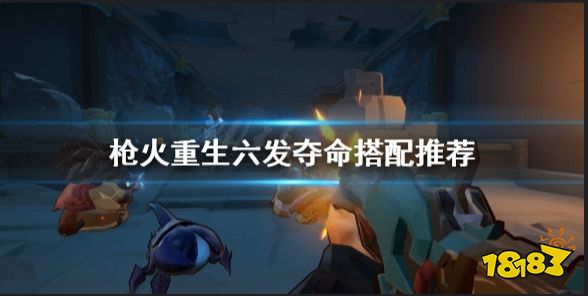枪火重生秘卷六发夺命怎么样 枪火重生六发夺命搭配推荐