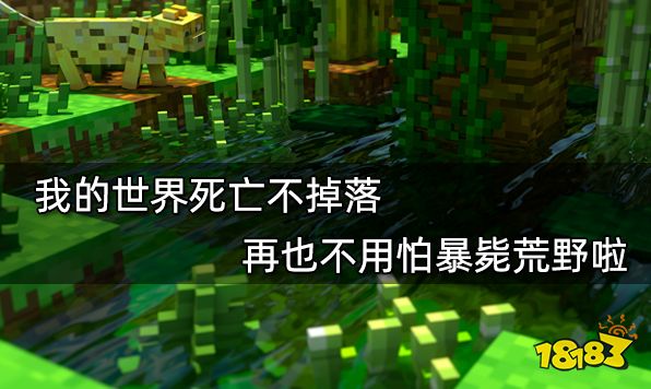 我的世界死亡不掉落:再也不用怕暴毙荒野啦