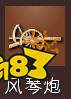 帝國(guó)時(shí)代4風(fēng)琴炮武器詳情一覽 風(fēng)琴炮武器特點(diǎn)分析