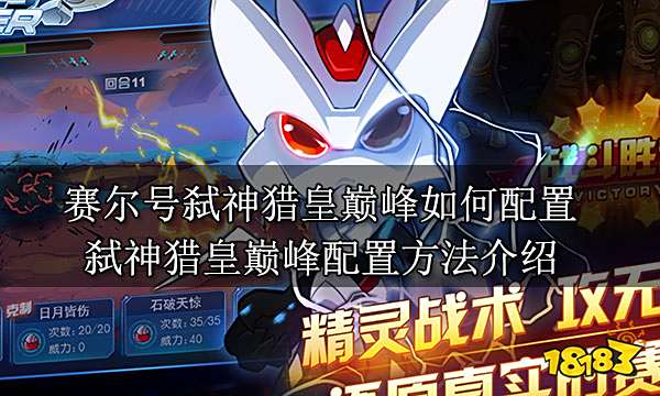 赛尔号弑神猎皇巅峰如何配置 弑神猎皇巅峰配置方法介绍