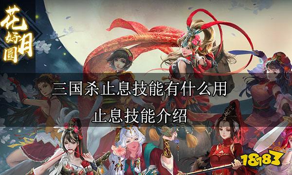 三国杀止息技能有什么用 止息技能介绍