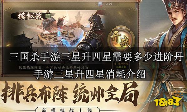 三国杀手游三星升四星需要多少进阶丹 手游三星升四星消耗介绍