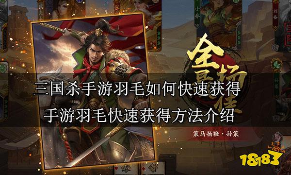 三国杀手游羽毛如何快速获得 手游羽毛快速获得方法介绍