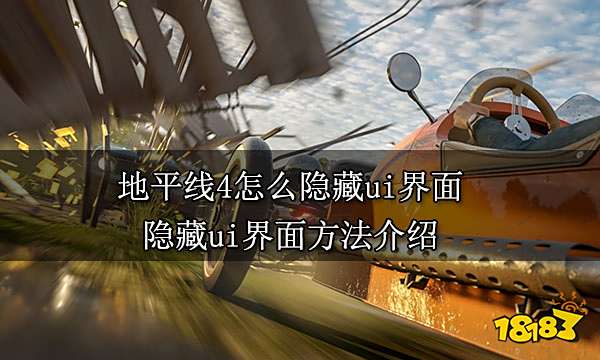 地平线4怎么隐藏ui界面 隐藏ui界面方法介绍