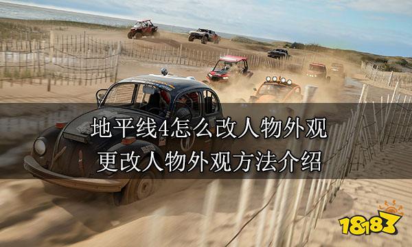 地平线4怎么改人物外观 更改人物外观方法介绍