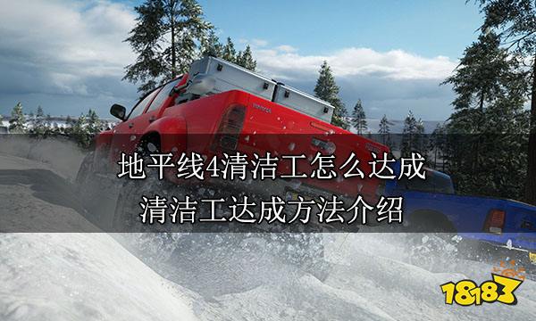 地平线4清洁工怎么达成 清洁工达成方法介绍