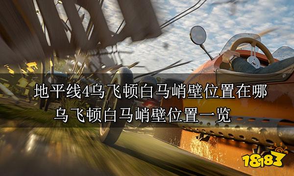 地平線4烏飛頓白馬峭壁位置在哪 烏飛頓白馬峭壁位置一覽