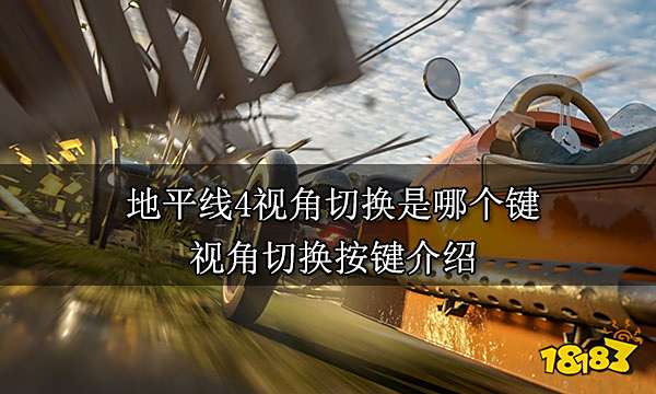 地平线4视角切换是哪个键 视角切换按键介绍