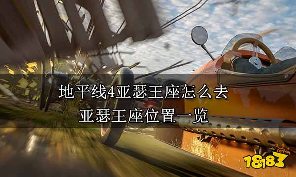 地平线4亚瑟王座怎么去 亚瑟王座位置一览