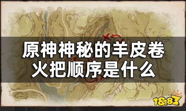 原神神秘的羊皮卷任务攻略 神秘的羊皮卷火把顺序是什么