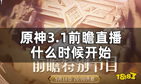 原神3.1版本前瞻直播时间 3.1前瞻直播什么时候开始