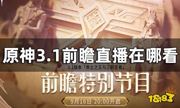 原神3.1版本前瞻特别节目观看地址 3.1前瞻直播在哪看