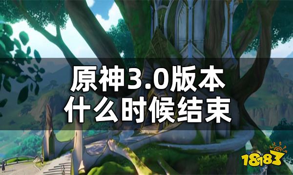 原神3.0版本持续时间一览 3.0版本什么时候结束