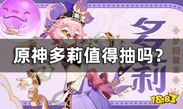 原神多莉值得抽吗? 多莉强度介绍