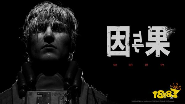 国产恐怖游戏《黑暗世界：因与果》预告公布 2023年发售