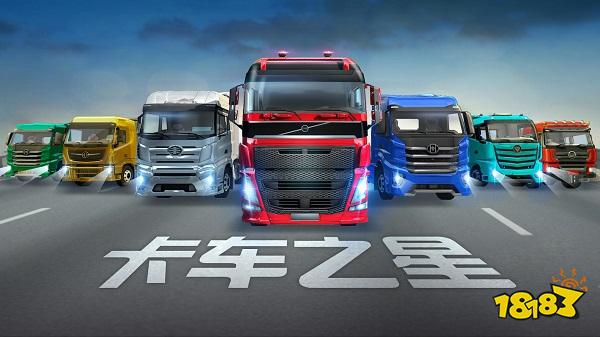 卡车之星电脑版下载教程 卡车之星官方最新PC正版免费下载安装